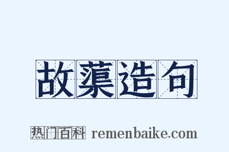 故蕖造句是什么意思的图片